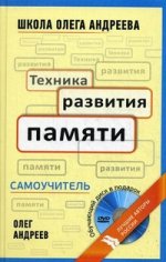 Техника развития памяти: самоучитель + DVD