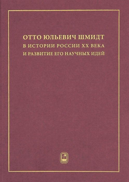 Отто Юльевич Шмидт в истории России ХХ века и развитие его научных идей