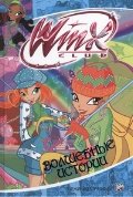 Волшебные истории. Клуб Winx