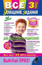 Все домашние задания: 3 класс: решения, пояснения, рекомендации