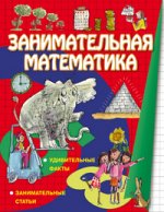 Занимательная математика