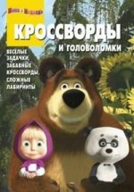 Сборник кроссвордов и головоломок КиГ N 1229("Маша и Медведь