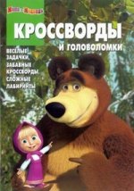 Сборник кроссвордов и головоломок КиГ N 1230("Маша и Медведь