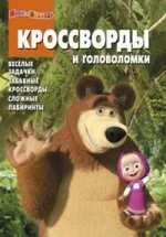 Сборник кроссвордов и головоломок КиГ N 1231("Маша и Медведь