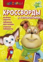 Сборник кроссвордов и головоломок КиГ N1211("Барбоскины")