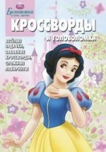 Сборник кроссвордов и головоломок{WD} КиГ N 1205("Белоснежка