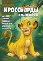 Сборник кроссвордов и головоломок{WD} КиГ N 1213("Король Лев