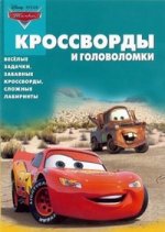 Сборник кроссвордов и головоломок{WD} КиГ N 1227("Тачки")