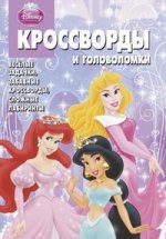 Сборник кроссвордов и головоломок{WD}.КиГ N1206("Принцессы")