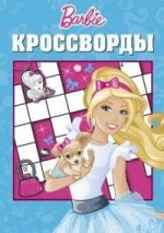 Сборник кроссвордов К N 1206("Барби")