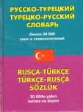 Русско-турецкий словарь. Турецко-русский словарь
