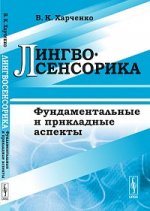 Лингвосенсорика: Фундаментальные и прикладные аспекты