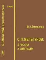 С.П.Мельгунов: в России и эмиграции