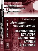 Детство человечества: Первобытная культура аборигенов Африки и Америки. Пер. с нем