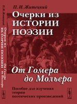 Очерки из истории поэзии: От Гомера до Мольера. Пособие для изучения теории поэтических произведений