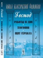 Работы и дни. Теогония. Щит Геракла. 2-е изд