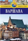 Варшава: Путеводитель. 2-е изд., перераб. и доп