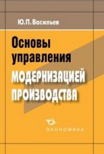 Основы управления модернизацией производства