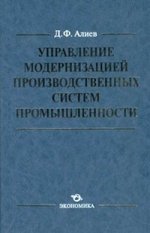 Управление модернизацией производственных систем промышленности