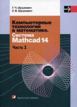 Компьютерные технологии в математике. Система Mathcad 14. В 2 ч. Ч.2