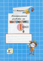 Контрольные работы по математике. 1 кл. 9-е изд