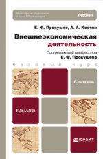 Внешнеэкономическая деятельность 8-е изд. учебник для бакалавров