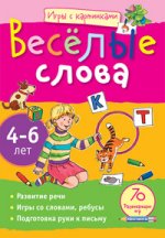 Игры с картинками. Веселые слова