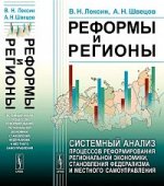 Реформы и регионы: Системный анализ процессов реформирования региональной экономики, становления федерализма и местного самоуправления