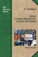 Связи с общественностью в сфере экономики. 2-е изд., доп. и перераб