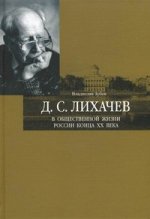 Д.С. Лихачев в общественной жизни России конца ХХ века