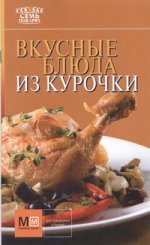 Вкусные блюда из курочки