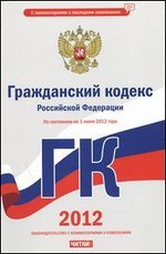 Гражданский кодекс Российской Федерации. На 1 июня 2012 года