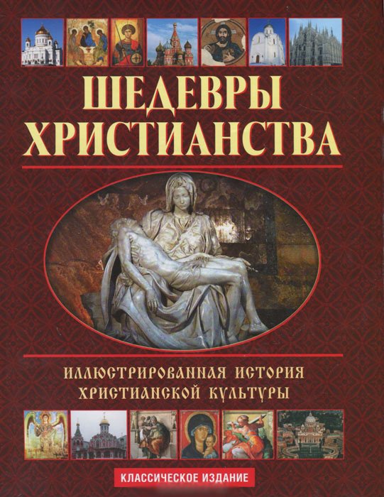 Шедевры христианства. Иллюстрированная история христианской культуры (+CD)