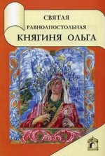 Святая равноапостольная княгиня Ольга