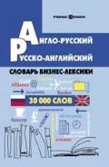 Англо-русский, русско-английский словарь бизнес-лексики
