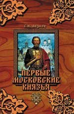 Первые московские князья