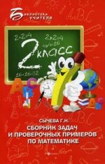 Сборник задач и проверочных примеров по математике. 2 кл