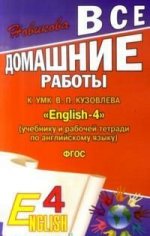 Все домашние работы к УМК "English-4" (учебнику и рабочей тетради по англ. яз)-ФГОС