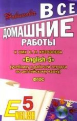 Все домашние работы к УМК "English -5" (учебнику и  рабочей тетради по англ.яз.) 4-й год обучения -ФГОС