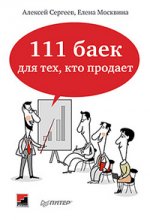 111 баек для тех, кто продает