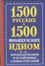 1500 русских и 1500 французских идиом, фразеологизмов и устойчивых словосочетани