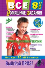 Все домашние задания: 8 класс: решения, пояснения, рекомендации