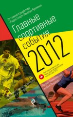 Главные спортивные события - 2012 (2 оф.)