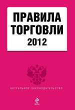 Правила торговли: текст с изм. и доп. на 2012