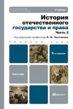 История отечественного государства и права. часть 2 5-е изд. учебник для бакалавров