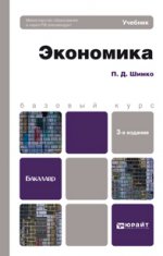 Экономика 3-е изд., пер. и доп. учебное пособие для бакалавров
