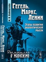 Гегель, Маркс, Ленин: Этапы развития диалектической мысли. 3-е изд