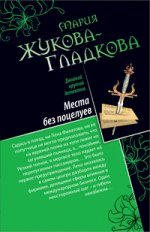 Места без поцелуев. В гости по ночам