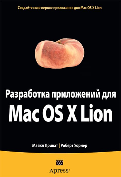 Разработка приложений для Mac OS X Lion