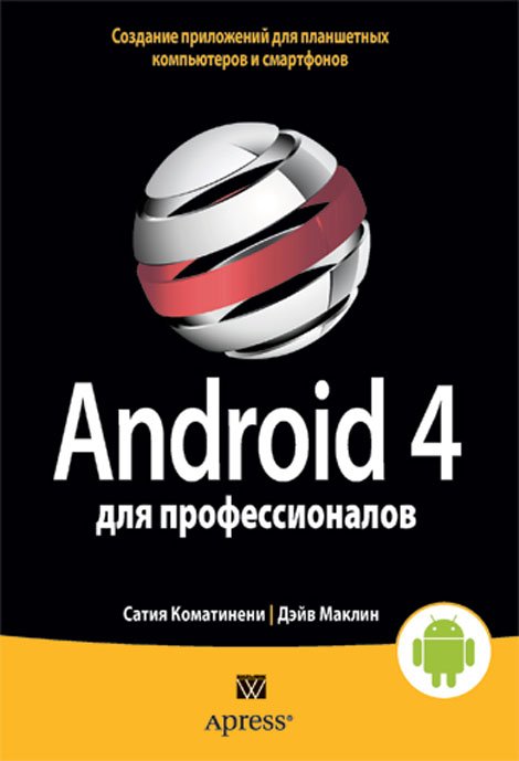 Android 4 для профессионалов. Создание приложений для планшетных компьютеров и смартфонов